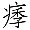 痵: Fangsongti