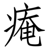 痷: Fangsongti 痷: Fangsongti