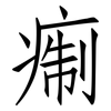 痸: Fangsongti 痸: Fangsongti