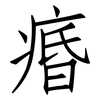 痻: Fangsongti