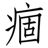 痼: Fangsongti 痼: Fangsongti