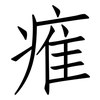 痽: Fangsongti 痽: Fangsongti