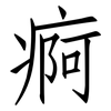 痾: Fangsongti