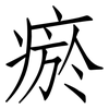 瘀: Fangsongti