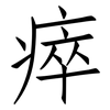 瘁: Fangsongti