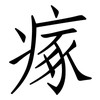瘃: Fangsongti