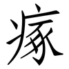 瘃: Fangsongti