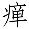 瘅: Fangsongti