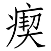 瘈: Fangsongti