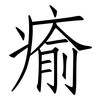 瘉: Fangsongti