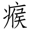 瘊: Fangsongti
