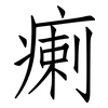 瘌: Fangsongti