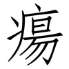 瘍: Fangsongti