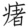 瘏: Fangsongti