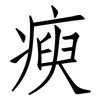 瘐: Fangsongti