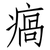 瘑: Fangsongti