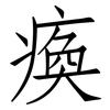 瘓: Fangsongti
