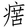 瘔: Fangsongti 瘔: Fangsongti