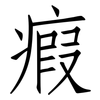 瘕: Fangsongti