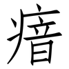 瘖: Fangsongti