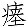 瘗: Fangsongti