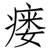 瘘: Fangsongti