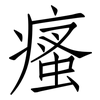 瘙: Fangsongti