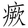 瘚: Fangsongti