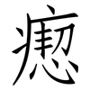瘛: Fangsongti