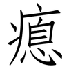 瘜: Fangsongti