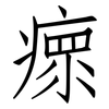 瘝: Fangsongti