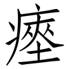 瘞: Fangsongti