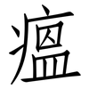 瘟: Fangsongti