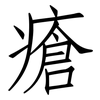 瘡: Fangsongti 瘡: Fangsongti