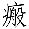 瘢: Fangsongti