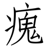 瘣: Fangsongti