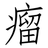 瘤: Fangsongti
