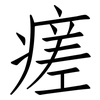瘥: Fangsongti