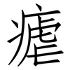 瘧: Fangsongti 瘧: Fangsongti