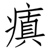 瘨: Fangsongti