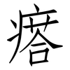 瘩: Fangsongti
