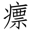 瘭: Fangsongti