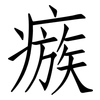 瘯: Fangsongti