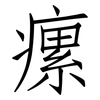 瘰: Fangsongti