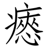 瘱: Fangsongti