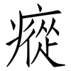 瘲: Fangsongti