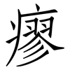 瘳: Fangsongti