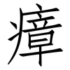瘴: Fangsongti