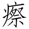 瘵: Fangsongti
