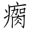 瘸: Fangsongti